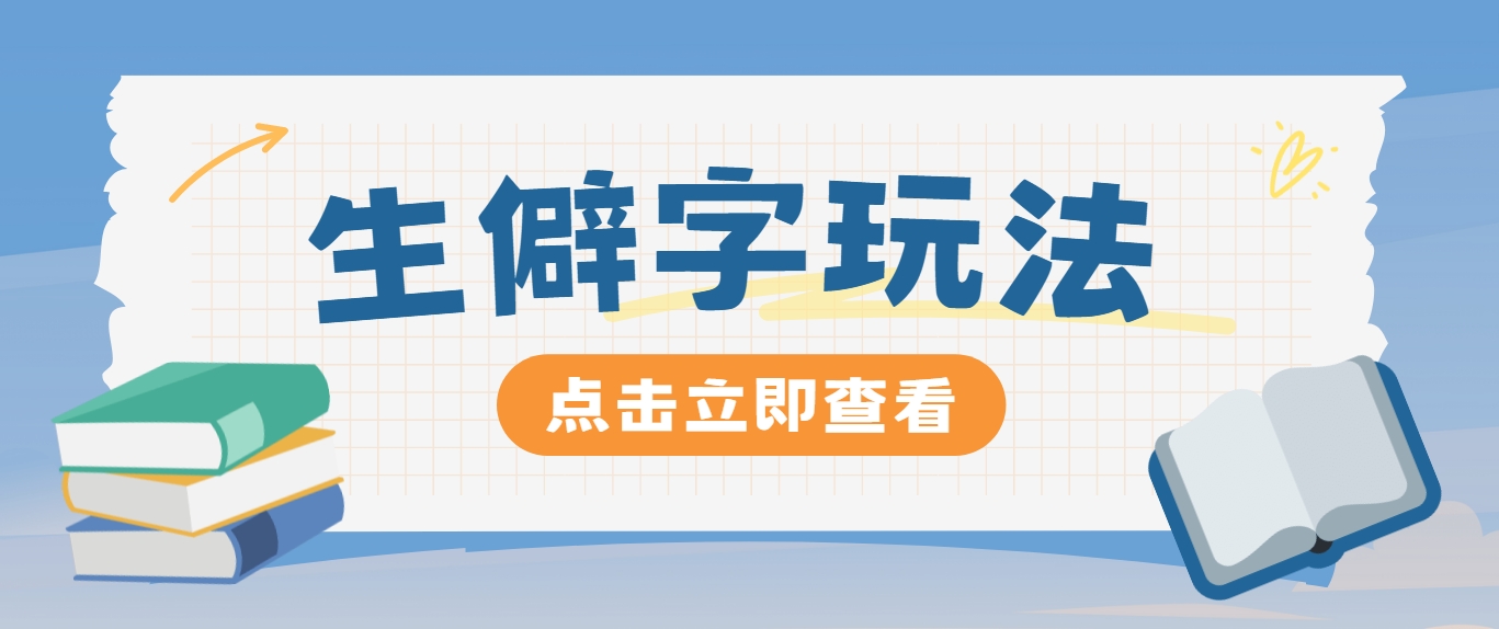 抖音小红书生僻字玩法，单条视频涨粉3000+，操作简单，手把手教你-猴哥VIP资源站