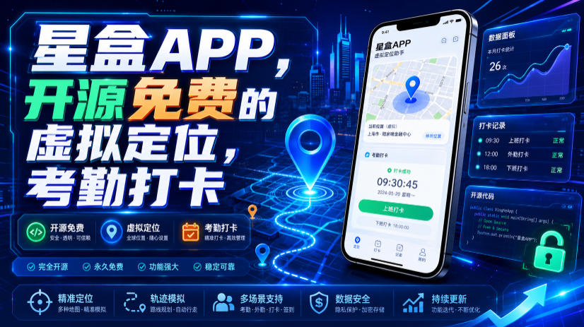 星盒APP，开源免费的虚拟定位，考勤打卡-猴哥VIP资源站