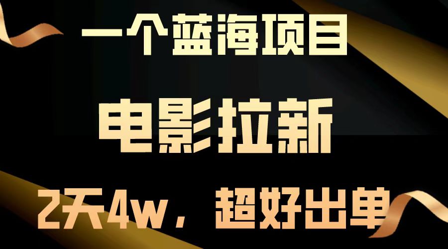 【蓝海项目】电影拉新，两天搞了近4w，超好出单，直接起飞-猴哥VIP资源站