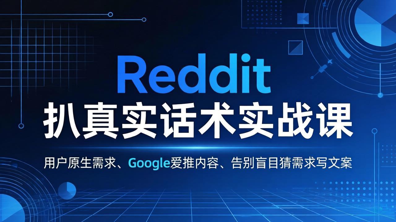 Reddit 扒真实话术实战课：用用户原生需求做 Google 爱推内容，告别盲目猜需求写文案-猴哥VIP资源站