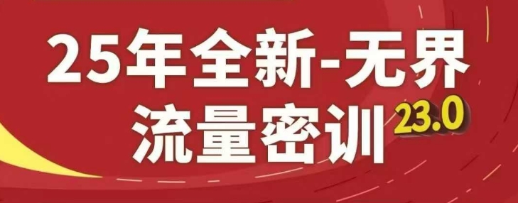 25年全新无界流量密训23.0,淘系精品系列课-猴哥VIP资源站