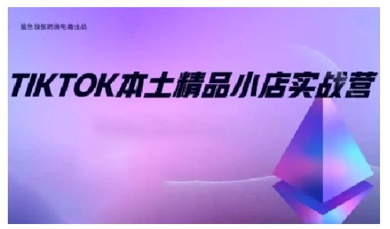 TikTok本土精品小店出海实战营，从入门到高阶，不止0-1!-猴哥VIP资源站