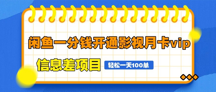 闲鱼一分钱开通影视月卡vip信息差项目，自由定价、轻松一天100单-猴哥VIP资源站