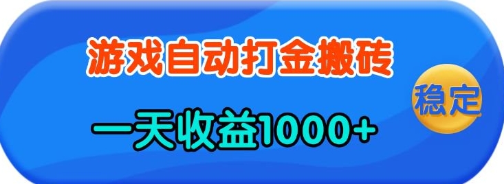 老款游戏自动打金，一天收益1k+ 人人可做，有手就行【揭秘】-猴哥VIP资源站