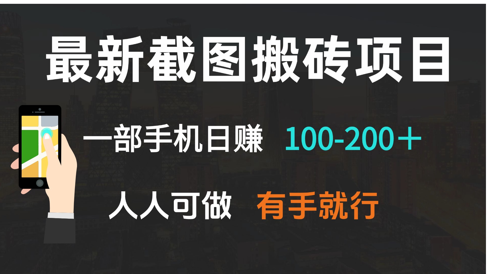 最新截图搬砖项目，一部手机日赚100-200＋ 人人可做，有手就行-猴哥VIP资源站