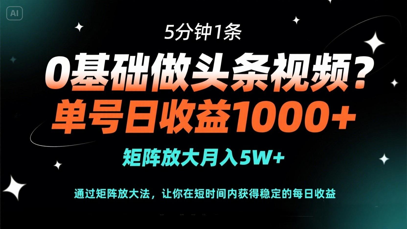 0基础做头条视频?5分钟1条,单号日收益1000+,矩阵放大月入5W+-猴哥VIP资源站