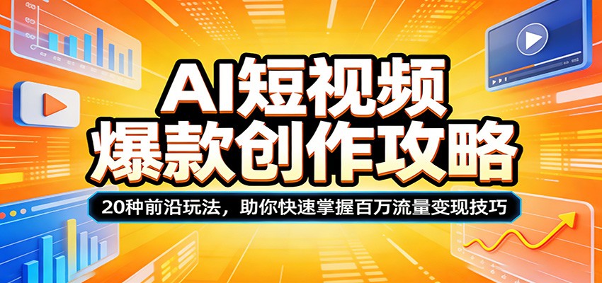AI短视频爆款创作攻略:20种前沿玩法,助你快速掌握百万流量变现技巧-猴哥VIP资源站