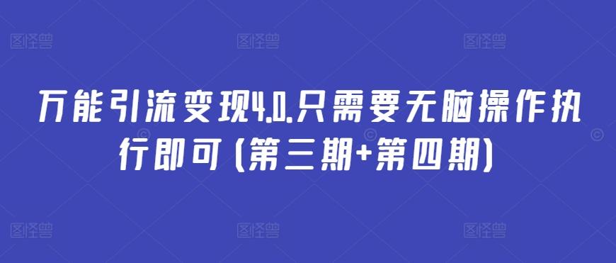 万能引流变现4.0.只需要无脑操作执行即可(第三期+第四期)-猴哥VIP资源站