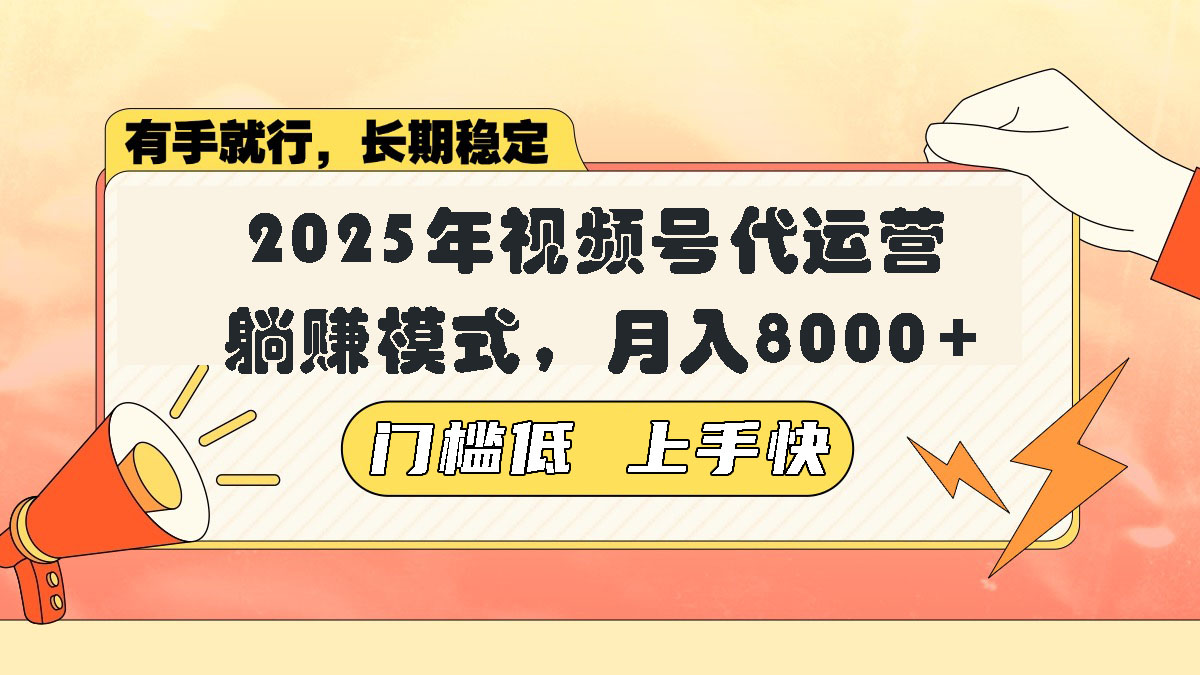 视频号带货代运营,躺赚模式,小白单月轻松变现8000+-猴哥VIP资源站