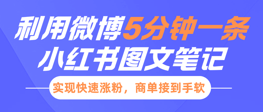 小红书利用微博5分钟一条图文笔记，实现快速涨粉，商单接到手软-猴哥VIP资源站
