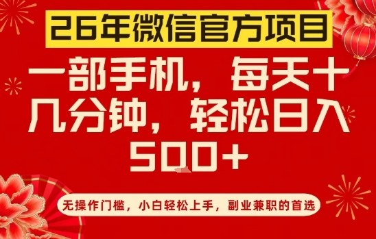 26年微信官方项目，无操作门槛，只需一部手机，轻松日入5张【揭秘】-猴哥VIP资源站