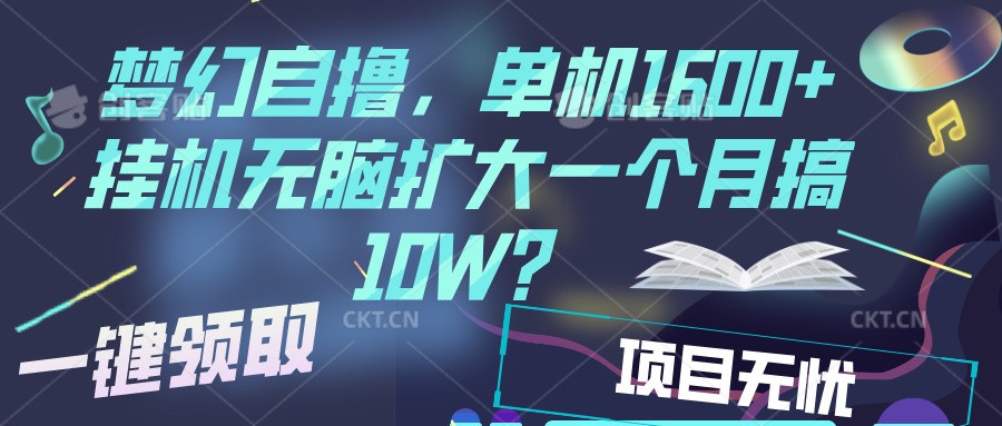 梦幻挂机自撸金，单机1600+超稳定收益，一天见收益，直接扩大-猴哥VIP资源站
