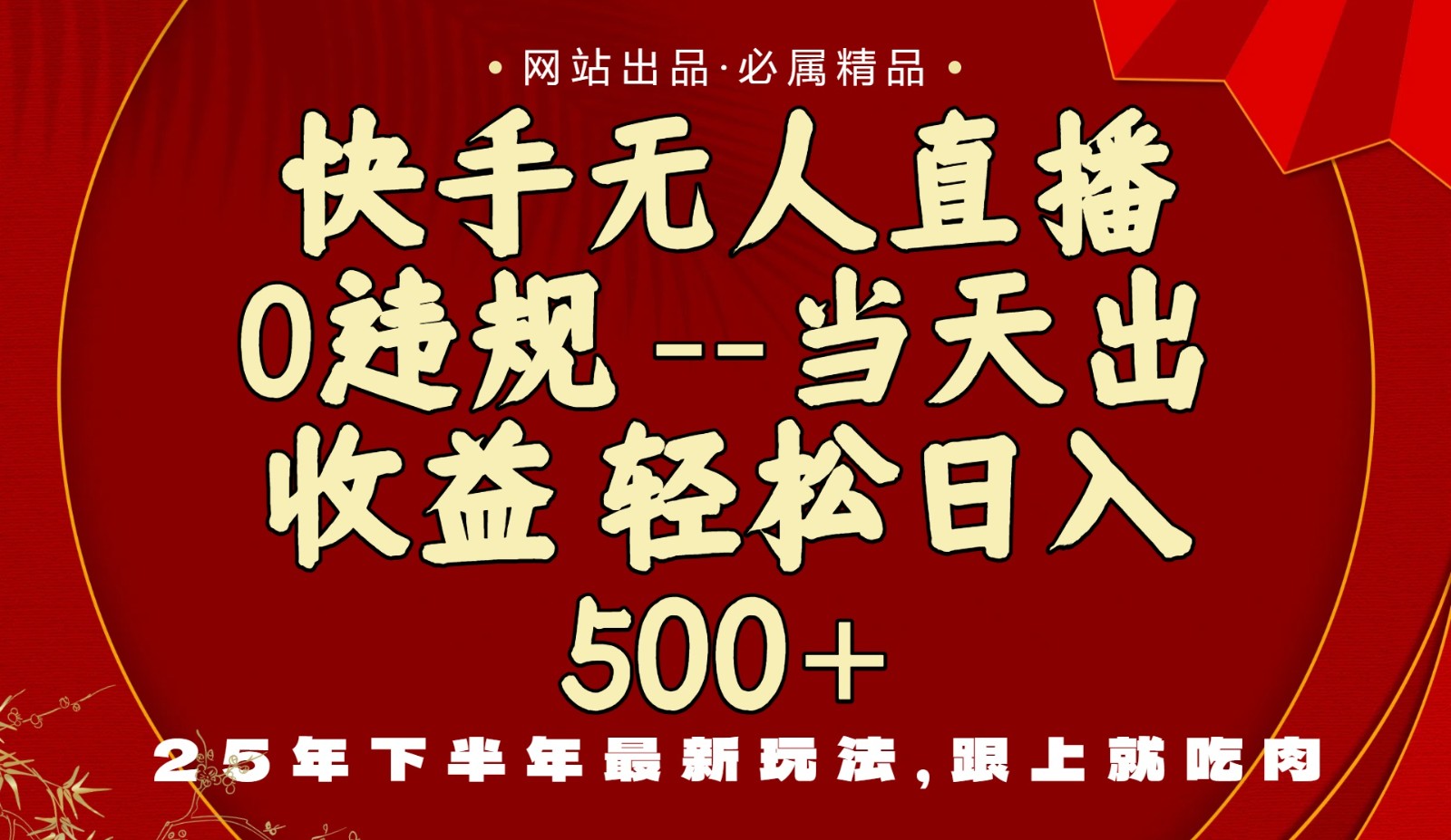 当天做当天见收益，下半年最新玩法，一部手机保底日入500+-猴哥VIP资源站