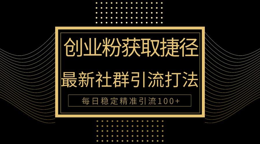 创业粉捷径！最新被动引流方法大揭秘，实现每日100+精准引流-猴哥VIP资源站