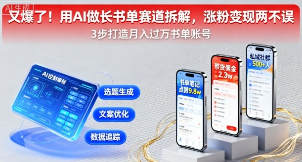 又爆了！用AI做长书单赛道拆解，涨粉变现两不误-猴哥VIP资源站