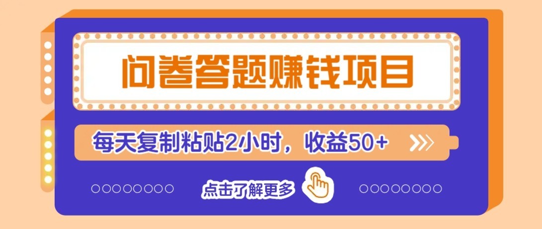 问卷赚钱零撸小项目，新手小白也能操作，每天复制粘贴2小时，收益50+-猴哥VIP资源站