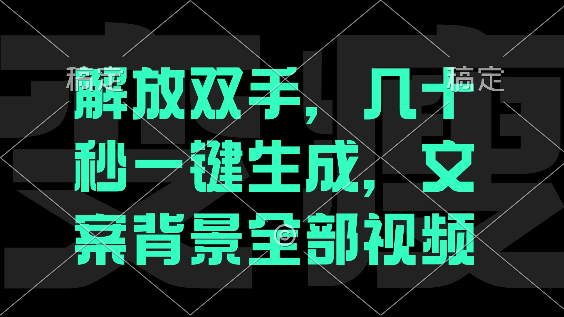 解放双手，几十秒自动生成，文案背景视频-猴哥VIP资源站