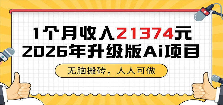 1个月收入21374元，无脑搬砖，人人可做，2026年升级版Ai项目-猴哥VIP资源站