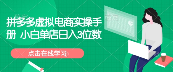 拼多多虚拟电商实操手册 小白单店日入3位数-猴哥VIP资源站