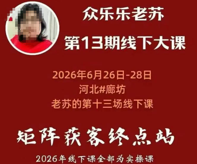 矩阵获客·众乐乐老苏·6月26-28号线下课,14小时录音+字幕+课件资料,完整保姆级矩阵实操手法与案例拆解,全程干货-猴哥VIP资源站