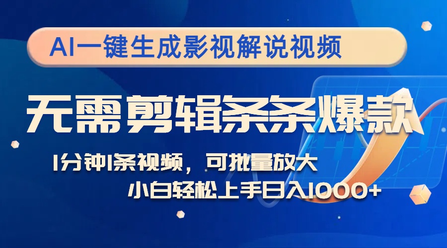 AI一键生成影视解说视频,无需剪辑1分钟1条,条条爆款,多平台变现日入...-猴哥VIP资源站