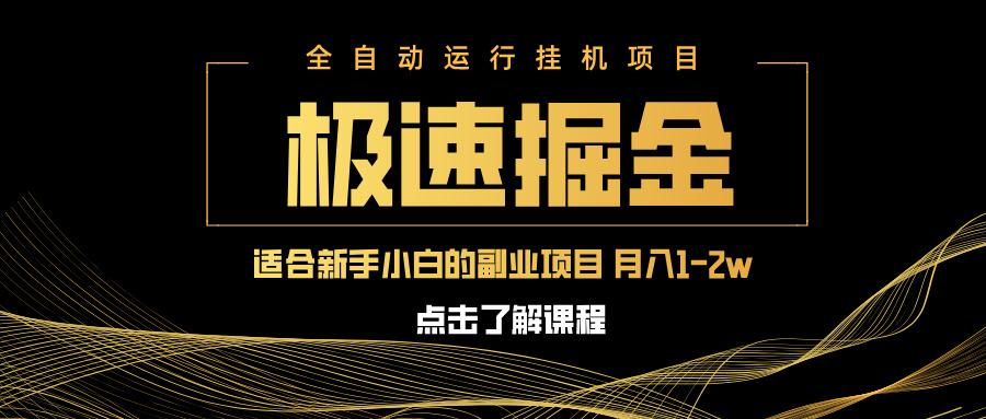 急速掘金，单设备日入600+，小白轻松月入一万八 副业的不二之选-猴哥VIP资源站