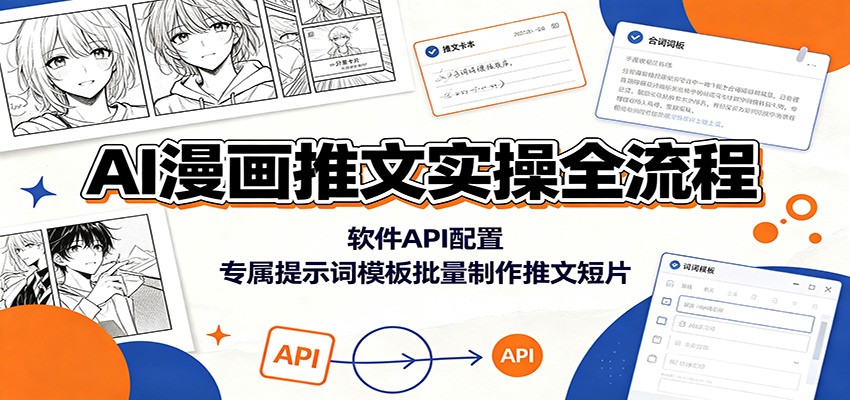 AI漫画推文实操全流程：软件API配置，专属提示词模板批量制作推文短片-猴哥VIP资源站