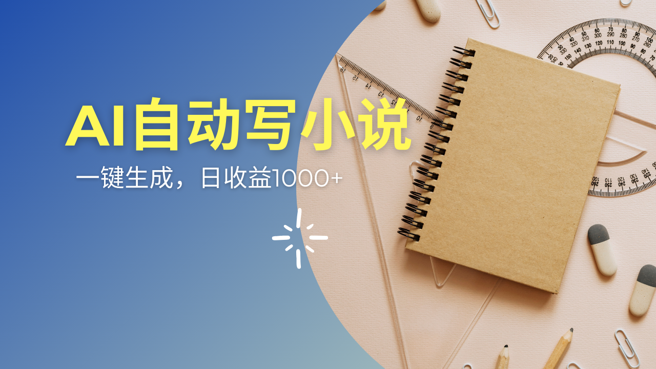 AI一件原创情感小说连续剧，多平台批量发布，一部小说多重收益，每天10…-猴哥VIP资源站
