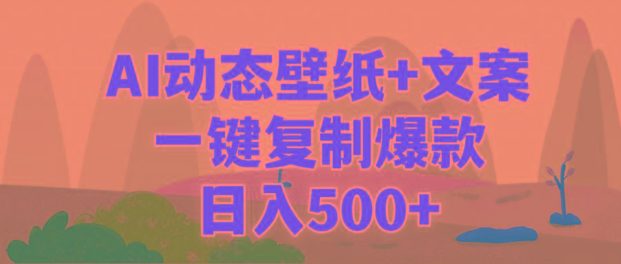 (9327期)AI治愈系动态壁纸+文案,一键复制爆款,日入500+-猴哥VIP资源站