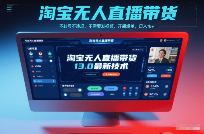 淘宝无人直播带货13.0最新技术，不封号不违规，不需要发视频，开播爆单，日入1k+【揭秘】-猴哥VIP资源站