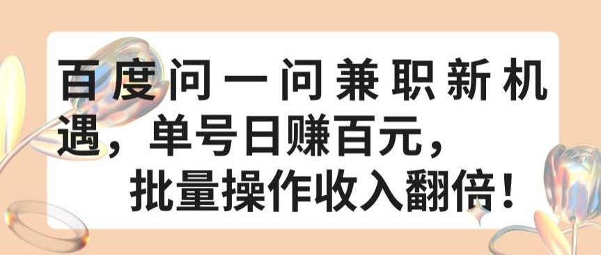百度问一问兼职新机遇，单号日赚百元，批量操作收入翻倍【揭秘】-猴哥VIP资源站