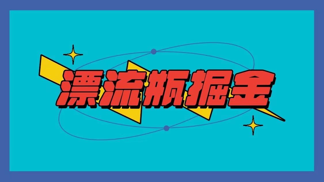 漂流瓶掘金项目，单手机单小时10-20元，多手机做多收益-猴哥VIP资源站