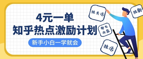 知乎热点激励计划，4元一单，拉新，拉失活，拉活，统统有收益，小白一学就会-猴哥VIP资源站