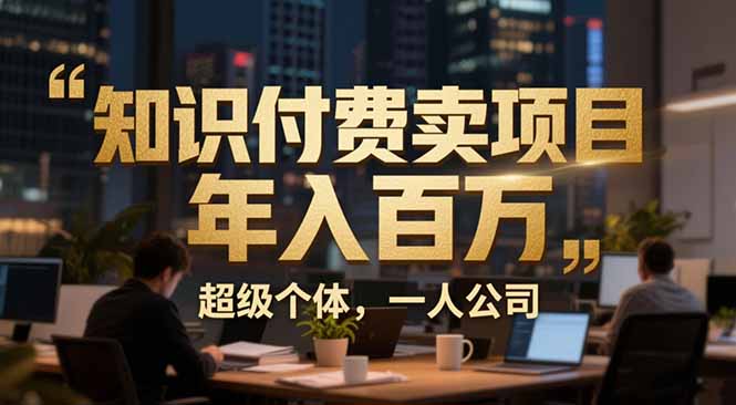 从0到年入百万：超级个体实战心得公开，个人IP×精准引流×成交系统全拆解-猴哥VIP资源站