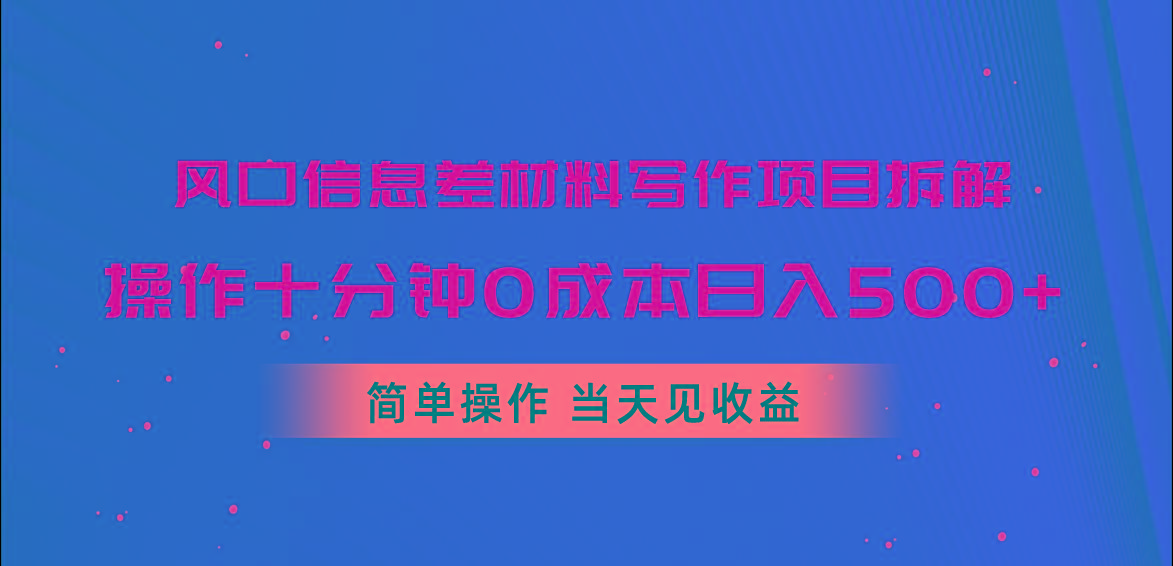 风口信息差材料写作项目拆解,操作十分钟0成本日入500+,简单操作当天...-猴哥VIP资源站