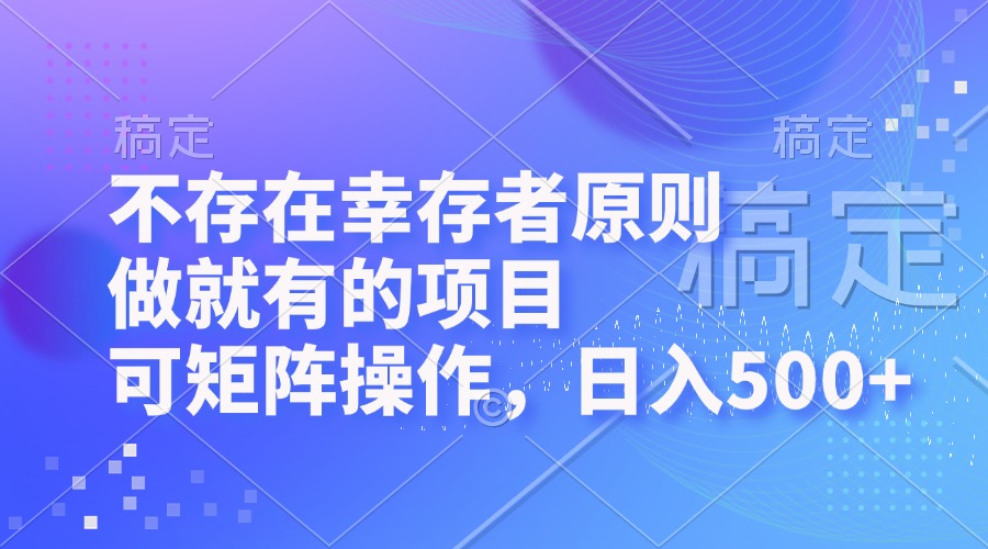 不存在幸存者原则，做就有的项目，可矩阵操作，日入500+-猴哥VIP资源站