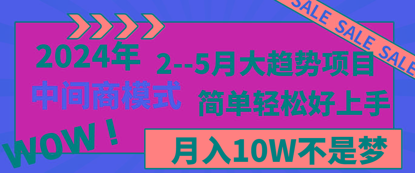 2024年2–5月大趋势项目，利用中间商模式，简单轻松好上手，轻松月入10W…-猴哥VIP资源站
