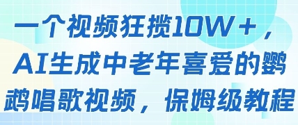 一个视频狂揽10W+点赞,AI生成中老年喜爱的鹦鹉唱歌视频,保姆级教程,轻松挣取创作者分成-猴哥VIP资源站