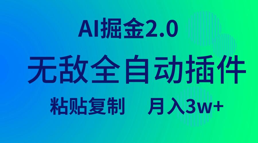 (9387期)无敌全自动插件!AI掘金2.0,粘贴复制矩阵操作,月入3W+-猴哥VIP资源站