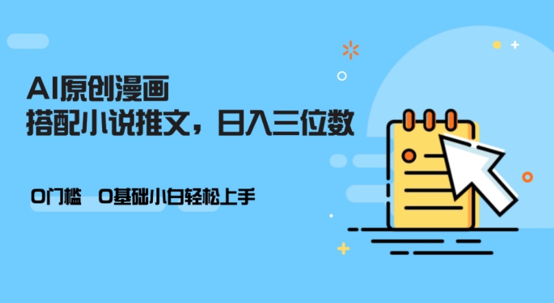 AI做小说推文，0门槛，小白轻松日入三位数-猴哥VIP资源站