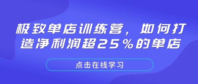极致单店训练营，如何打造净利润超25%的单店-猴哥VIP资源站