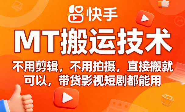 9月快手MT搬运技术，不用剪辑，不用拍摄，直接搬就可以，带货影视短剧都能用-猴哥VIP资源站