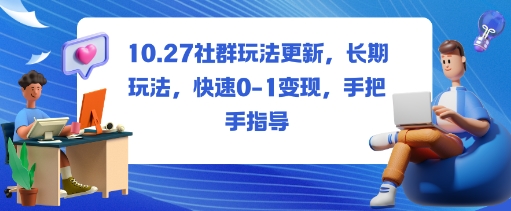 社群玩法更新，长期玩法，快速0-1变现，手把手指导-猴哥VIP资源站