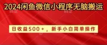 2024闲鱼微信小程序无脑搬运日收益500+手小白简单操作-猴哥VIP资源站