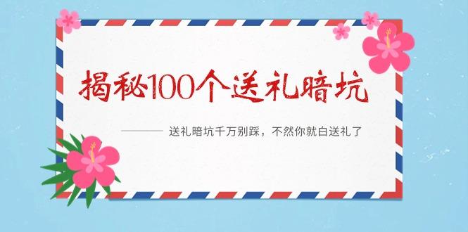 《揭秘100个送礼暗坑》——送礼暗坑千万别踩，不然你就白送礼了-猴哥VIP资源站