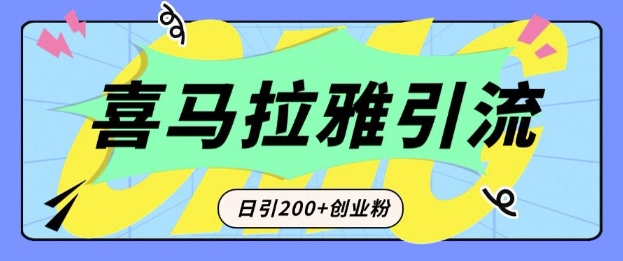 从短视频转向音频：为什么喜马拉雅成为新的创业粉引流利器？每天轻松引流200+精准创业粉-猴哥VIP资源站