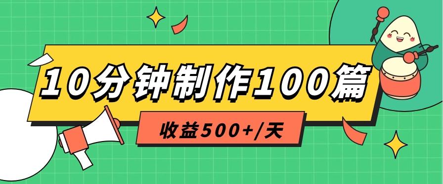 利用AI工具10分钟轻松制作100篇图文笔记，多种变现方式，收益500+/天-猴哥VIP资源站