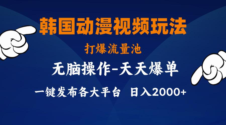 韩国动漫视频玩法,打爆流量池,分发各大平台,小白简单上手,...-猴哥VIP资源站