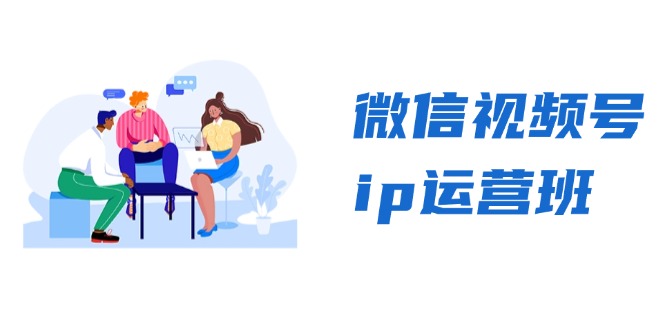 微信视频号ip运营班：特邀分享+CEO直播+精英分享，揭秘视频号变现秘诀-猴哥VIP资源站
