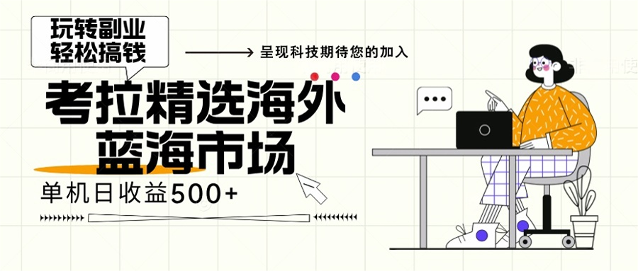 海外全新空白市场，小白也可轻松上手，年底最后红利-猴哥VIP资源站